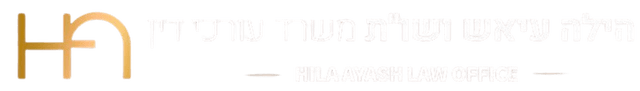 עו״ד הילה עיאש, משרד עורכי דין